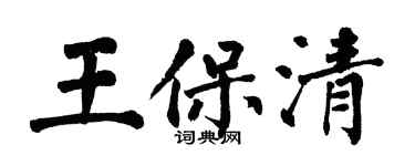 翁闿运王保清楷书个性签名怎么写