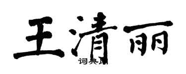翁闿运王清丽楷书个性签名怎么写