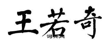 翁闿运王若奇楷书个性签名怎么写