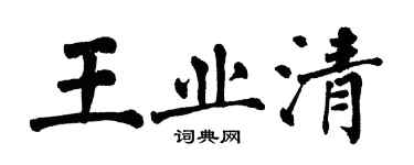 翁闿运王业清楷书个性签名怎么写