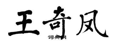 翁闿运王奇凤楷书个性签名怎么写