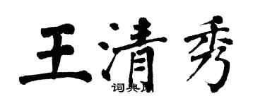翁闿运王清秀楷书个性签名怎么写