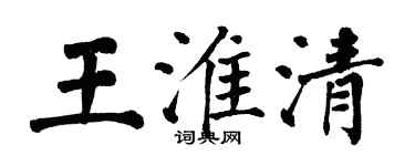 翁闿运王淮清楷书个性签名怎么写