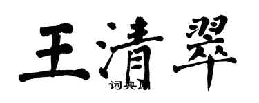 翁闿运王清翠楷书个性签名怎么写