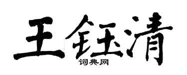翁闿运王钰清楷书个性签名怎么写