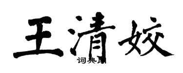翁闿运王清姣楷书个性签名怎么写