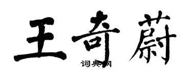 翁闿运王奇蔚楷书个性签名怎么写