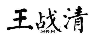 翁闿运王战清楷书个性签名怎么写