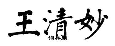 翁闿运王清妙楷书个性签名怎么写