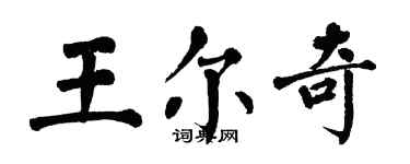 翁闿运王尔奇楷书个性签名怎么写