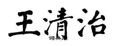 翁闿运王清治楷书个性签名怎么写