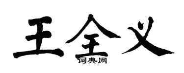 翁闿运王全义楷书个性签名怎么写