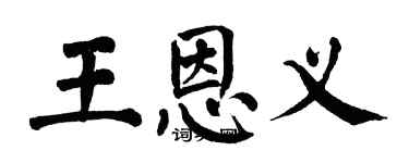 翁闿运王恩义楷书个性签名怎么写