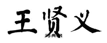 翁闿运王贤义楷书个性签名怎么写