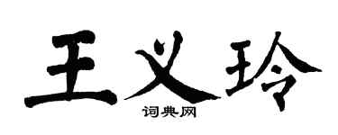 翁闿运王义玲楷书个性签名怎么写