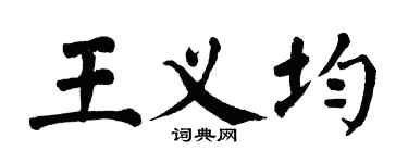 翁闿运王义均楷书个性签名怎么写
