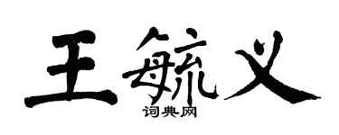 翁闿运王毓义楷书个性签名怎么写