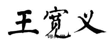 翁闿运王宽义楷书个性签名怎么写