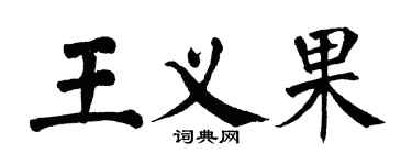 翁闿运王义果楷书个性签名怎么写
