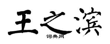 翁闿运王之滨楷书个性签名怎么写