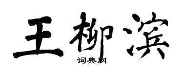 翁闿运王柳滨楷书个性签名怎么写