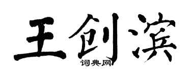 翁闿运王创滨楷书个性签名怎么写