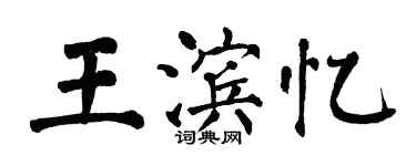 翁闿运王滨忆楷书个性签名怎么写