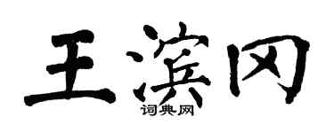 翁闿运王滨冈楷书个性签名怎么写