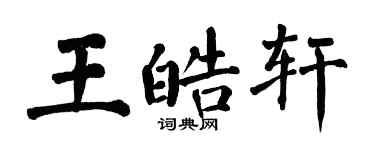 翁闿运王皓轩楷书个性签名怎么写