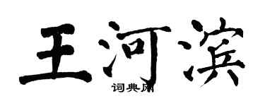 翁闿运王河滨楷书个性签名怎么写