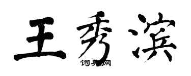 翁闿运王秀滨楷书个性签名怎么写