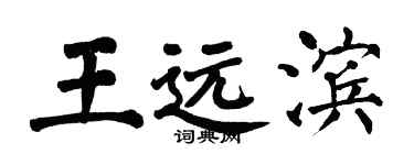 翁闿运王远滨楷书个性签名怎么写