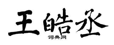 翁闿运王皓丞楷书个性签名怎么写