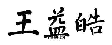 翁闿运王益皓楷书个性签名怎么写