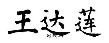 翁闿运王达莲楷书个性签名怎么写