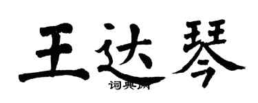 翁闿运王达琴楷书个性签名怎么写