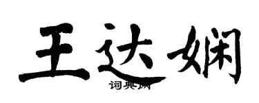 翁闿运王达娴楷书个性签名怎么写