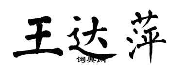 翁闿运王达萍楷书个性签名怎么写