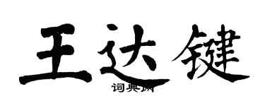 翁闿运王达键楷书个性签名怎么写