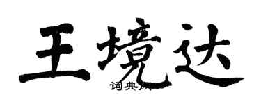 翁闿运王境达楷书个性签名怎么写