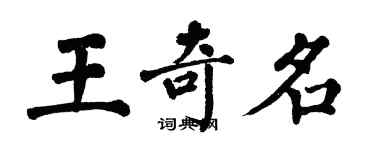 翁闿运王奇名楷书个性签名怎么写