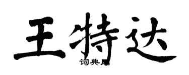 翁闿运王特达楷书个性签名怎么写