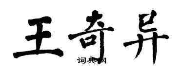 翁闿运王奇异楷书个性签名怎么写