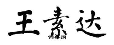 翁闿运王素达楷书个性签名怎么写
