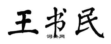 翁闿运王书民楷书个性签名怎么写