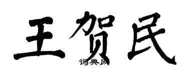 翁闿运王贺民楷书个性签名怎么写