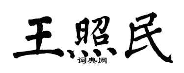 翁闿运王照民楷书个性签名怎么写