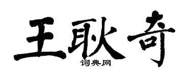 翁闿运王耿奇楷书个性签名怎么写