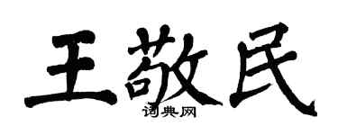 翁闿运王敬民楷书个性签名怎么写