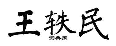 翁闿运王轶民楷书个性签名怎么写